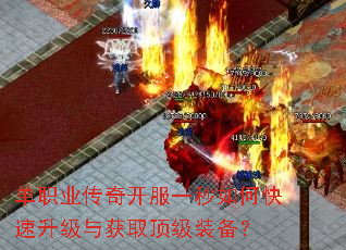 单职业传奇开服一秒如何快速升级与获取顶级装备? 单职业传奇开服一秒如何快速升级与获取顶级装备?