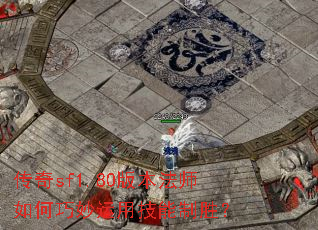 传奇sf1.80版本法师如何巧妙运用技能制胜? 传奇sf1.80版本法师如何巧妙运用技能制胜?