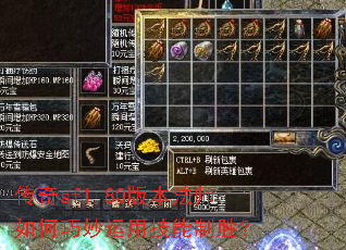 传奇sf1.80版本法师如何巧妙运用技能制胜? 传奇sf1.80版本法师如何巧妙运用技能制胜?