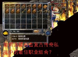 如何选择合击复古传奇私服中的最佳职业组合? 如何选择合击复古传奇私服中的最佳职业组合?