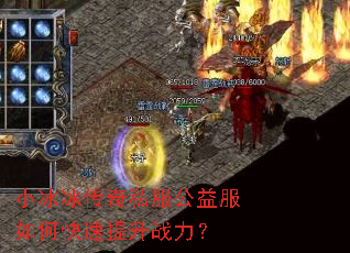 小冰冰传奇私服公益服如何快速提升战力? 小冰冰传奇私服公益服如何快速提升战力?