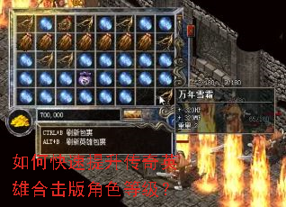 如何快速提升传奇英雄合击版角色等级? 如何快速提升传奇英雄合击版角色等级?
