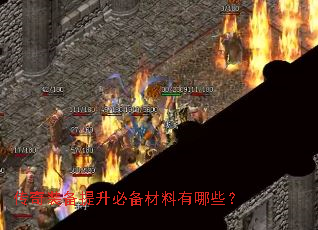 传奇装备提升必备材料有哪些? 传奇装备提升必备材料有哪些?