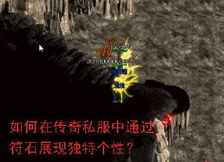 如何在传奇私服中通过符石展现独特个性? 如何在传奇私服中通过符石展现独特个性?