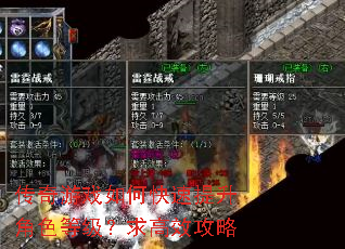 传奇游戏如何快速提升角色等级?求高效攻略 传奇游戏如何快速提升角色等级?求高效攻略