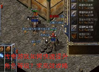 传奇游戏如何快速提升角色等级?求高效攻略 传奇游戏如何快速提升角色等级?求高效攻略