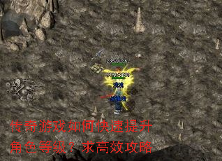 传奇游戏如何快速提升角色等级?求高效攻略 传奇游戏如何快速提升角色等级?求高效攻略