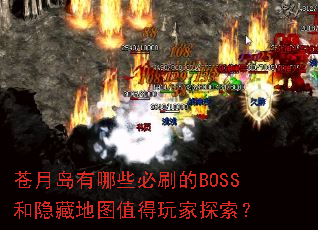 苍月岛有哪些必刷的BOSS和隐藏地图值得玩家探索? 苍月岛有哪些必刷的BOSS和隐藏地图值得玩家探索?