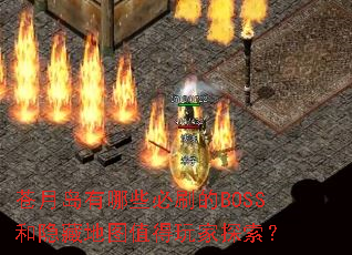 苍月岛有哪些必刷的BOSS和隐藏地图值得玩家探索? 苍月岛有哪些必刷的BOSS和隐藏地图值得玩家探索?