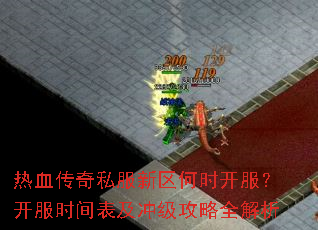 热血传奇私服新区何时开服?开服时间表及冲级攻略全解析 热血传奇私服新区何时开服?开服时间表及冲级攻略全解析