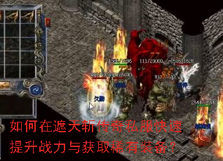 如何在遮天斩传奇私服快速提升战力与获取稀有装备? 如何在遮天斩传奇私服快速提升战力与获取稀有装备?