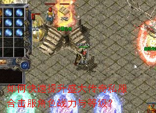 如何快速提升盛大传奇私服合击服角色战力与等级? 如何快速提升盛大传奇私服合击服角色战力与等级?