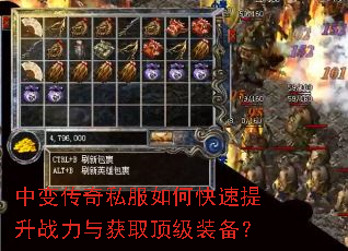中变传奇私服如何快速提升战力与获取顶级装备? 中变传奇私服如何快速提升战力与获取顶级装备?