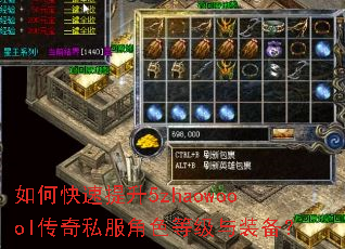 如何快速提升5zhaowoool传奇私服角色等级与装备? 如何快速提升5zhaowoool传奇私服角色等级与装备?