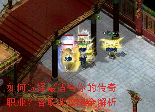 如何选择最适合你的传奇职业?各职业攻略全解析 如何选择最适合你的传奇职业?各职业攻略全解析