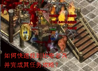 如何快速找到比奇老兵并完成其任务攻略? 如何快速找到比奇老兵并完成其任务攻略?