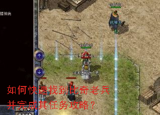 如何快速找到比奇老兵并完成其任务攻略? 如何快速找到比奇老兵并完成其任务攻略?
