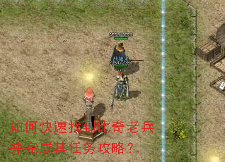 如何快速找到比奇老兵并完成其任务攻略? 如何快速找到比奇老兵并完成其任务攻略?