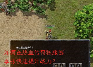 如何在热血传奇私服赛季服快速提升战力? 如何在热血传奇私服赛季服快速提升战力?