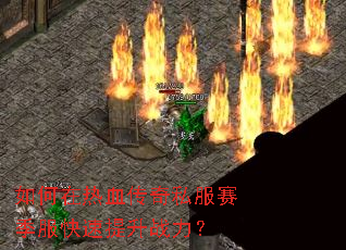 如何在热血传奇私服赛季服快速提升战力? 如何在热血传奇私服赛季服快速提升战力?