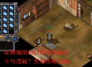 如何解锁白门所有隐藏关卡与成就?完整攻略指南 如何解锁白门所有隐藏关卡与成就?完整攻略指南