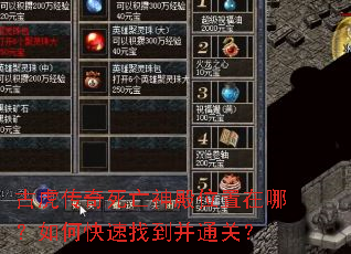 古虎传奇死亡神殿位置在哪?如何快速找到并通关? 古虎传奇死亡神殿位置在哪?如何快速找到并通关?