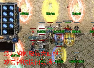 法师如何施展大面积攻击神技横扫战场? 法师如何施展大面积攻击神技横扫战场?