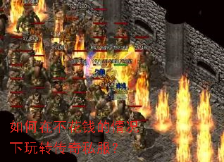 如何在不花钱的情况下玩转传奇私服? 如何在不花钱的情况下玩转传奇私服?