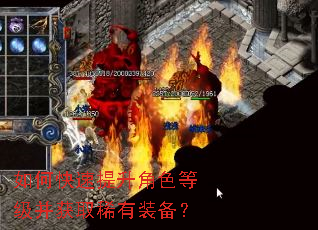 如何快速提升角色等级并获取稀有装备? 如何快速提升角色等级并获取稀有装备?