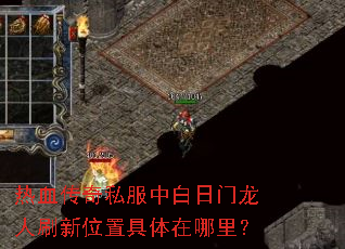 ��Ѫ����˽���а���������ˢ��λ�þ��������