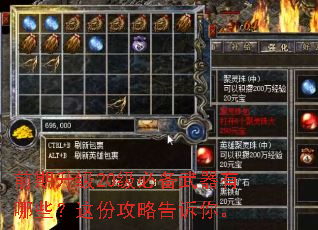 前期升级20级必备武器有哪些?这份攻略告诉你。 前期升级20级必备武器有哪些?这份攻略告诉你。