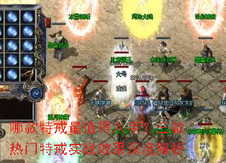 哪款特戒最值得入手?三款热门特戒实战效果深度解析 哪款特戒最值得入手?三款热门特戒实战效果深度解析