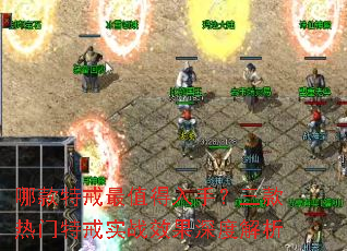 哪款特戒最值得入手?三款热门特戒实战效果深度解析 哪款特戒最值得入手?三款热门特戒实战效果深度解析