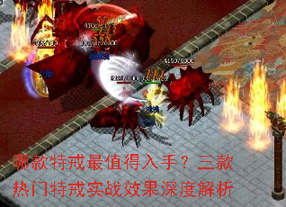 哪款特戒最值得入手?三款热门特戒实战效果深度解析 哪款特戒最值得入手?三款热门特戒实战效果深度解析