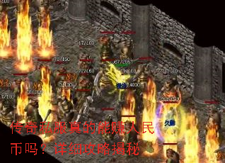 传奇私服真的能赚人民币吗?详细攻略揭秘 传奇私服真的能赚人民币吗?详细攻略揭秘