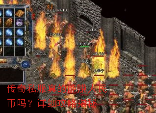 传奇私服真的能赚人民币吗?详细攻略揭秘 传奇私服真的能赚人民币吗?详细攻略揭秘
