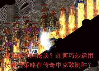 道士PK制胜秘诀?如何巧妙运用技能与策略在传奇中克敌制胜? 道士PK制胜秘诀?如何巧妙运用技能与策略在传奇中克敌制胜?