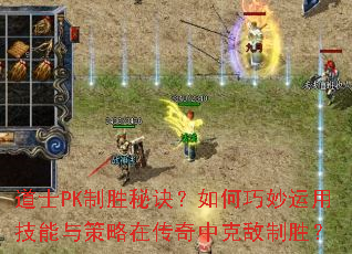 道士PK制胜秘诀?如何巧妙运用技能与策略在传奇中克敌制胜? 道士PK制胜秘诀?如何巧妙运用技能与策略在传奇中克敌制胜?