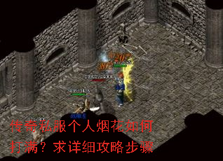 传奇私服个人烟花如何打满?求详细攻略步骤 传奇私服个人烟花如何打满?求详细攻略步骤