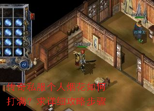 传奇私服个人烟花如何打满?求详细攻略步骤 传奇私服个人烟花如何打满?求详细攻略步骤