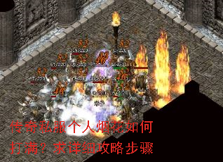 传奇私服个人烟花如何打满?求详细攻略步骤 传奇私服个人烟花如何打满?求详细攻略步骤