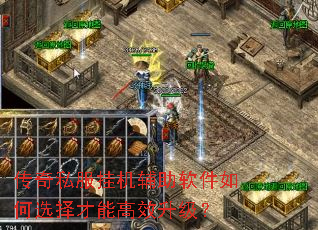 传奇私服挂机辅助软件如何选择才能高效升级? 传奇私服挂机辅助软件如何选择才能高效升级?