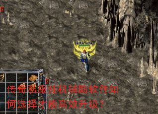 传奇私服挂机辅助软件如何选择才能高效升级? 传奇私服挂机辅助软件如何选择才能高效升级?