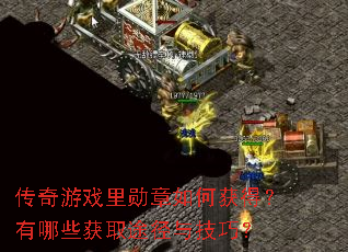 ������Ϸ��ѫ����λ�ã�����Щ��ȡ;���뼼�ɣ�