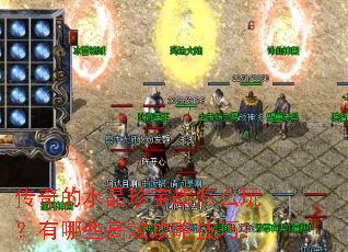 �����ˮ���䱦ս��ô�棿����Щ��Ч���Լ��ɣ�