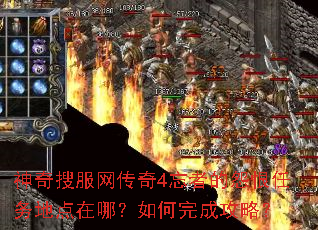 神奇搜服网传奇4忘者的怨恨任务地点在哪?如何完成攻略? 神奇搜服网传奇4忘者的怨恨任务地点在哪?如何完成攻略?