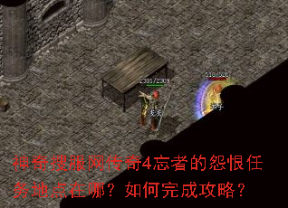 神奇搜服网传奇4忘者的怨恨任务地点在哪?如何完成攻略? 神奇搜服网传奇4忘者的怨恨任务地点在哪?如何完成攻略?