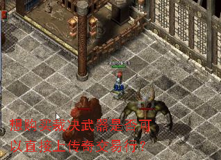 想购买裁决武器是否可以直接上传奇交易行? 想购买裁决武器是否可以直接上传奇交易行?