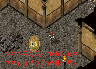 ��ͬ���޵ȼ��ڴ���˽���о�������ЩʵսЧ�����죿