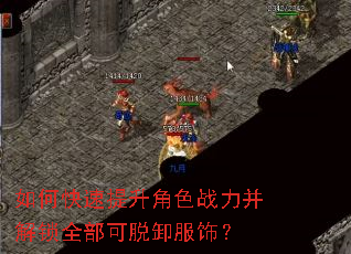 如何快速提升角色战力并解锁全部可脱卸服饰? 如何快速提升角色战力并解锁全部可脱卸服饰?
